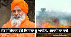 ਸੰਤ ਸੀਚੇਵਾਲ ਵੱਲੋਂ ਕਿਸਾਨਾਂ ਨੂੰ ਅਪੀਲ, ਪਰਾਲੀ ਨਾ ਸਾੜੋ, ਤਾਂ ਜੋ ਆਉਣ ਵਾਲੀਆਂ ਨਸਲਾਂ ਨੂੰ ਦੂਸ਼ਿਤ ਵਾਤਾਵਰਨ ਤੋਂ ਸੁਰੱਖਿਅਤ ਕੀਤਾ ਜਾ ਸਕੇ