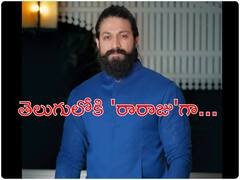 తెలుగు ప్రేక్షకుల ముందుకు 'రారాజు'గా యష్ - విషయం ఏంటంటే?