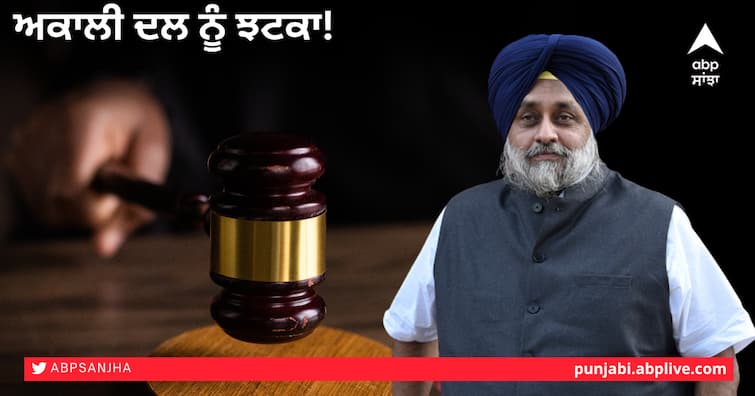 Big blow to Akali Dal in the case of dual constitution, Court refused to transfer case to Delhi Dual constitution case: ਦੋਹਰੇ ਸੰਵਿਧਾਨ ਦੇ ਮਾਮਲੇ 'ਚ ਅਕਾਲੀ ਦਲ ਨੂੰ ਝਟਕਾ, ਕੇਸ ਦਿੱਲੀ ਤਬਦੀਲ ਕਰਨ ਤੋਂ ਇਨਕਾਰ