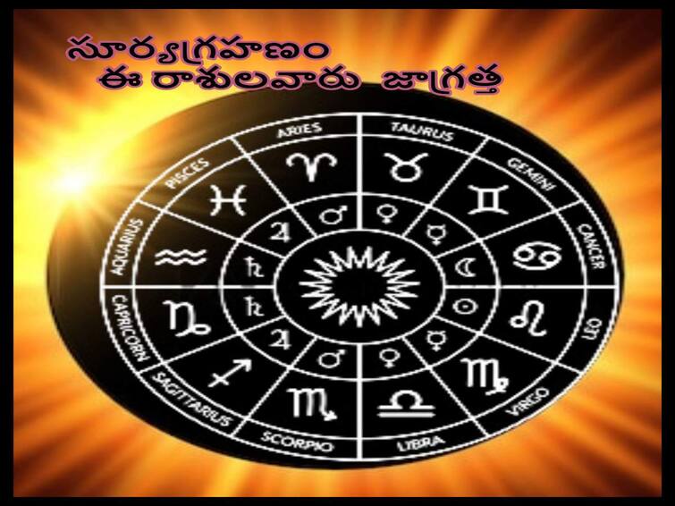 Partial Solar Eclipse 2022 Effects On Zodiac Sign  solar eclipse on October 25 people of these signs should be careful Solar Eclipse and Lunar Eclipse 2022:  ఈ రోజే సూర్యగ్రహణం, ఈ రాశుల వారు జాగ్రత్తగా ఉండాలి