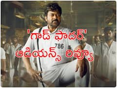 'గాడ్ ఫాదర్' ఆడియన్స్ రివ్యూ : చిరంజీవి సినిమాకు పాజిటివ్ టాక్ - మెగాస్టార్ హిట్ కొట్టారోచ్!