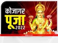 Kojagar Puja 2022: कोजागर पूजा कब है? जानें मुहूर्त और इस दिन मध्यरात्रि में मां लक्ष्मी की पूजा का महत्व