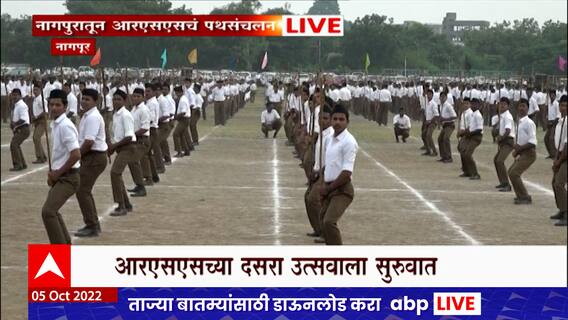 Nagpur : नागपुरात विजयादशमीनिमित्त राष्ट्रीय स्वयंसेवक संघाचं संचलन