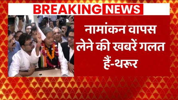 Rajasthan Politics: नामांकन वापसी पर abp न्यूज़ से बोले थरूर, कहा: नामांकन वापिस लेने की खबरें गलत है