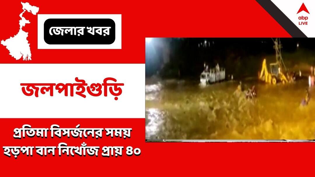 Jalpaiguri Flash Flood in Jalpaiguri Mal River several missing and dead shock in area Jalpaiguri : মর্মান্তিক, মালবাজারের মাল নদীতে প্রতিমা বিসর্জনের সময় হড়পা বান নিখোঁজ প্রায় ৩০ থেকে ৪০ জন