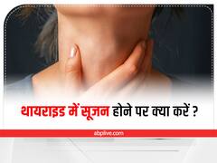 थायराइड में क्यों होती है सूजन? जानें दूर करने के आसान और घरेलू उपाय