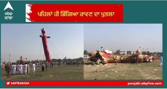 Ravana's effigy fell down During Dussehra fair in Khanna,  Dussehra committee members Clash with effigy makers Ravana's effigy fell : ਖੰਨਾ 'ਚ ਸਾੜਨ ਤੋਂ ਪਹਿਲਾਂ ਹੀ ਡਿੱਗਿਆ ਰਾਵਣ ਦਾ ਪੁਤਲਾ, ਪੁਤਲੇ ਬਣਾਉਣ ਵਾਲਿਆਂ ਨਾਲ ਲੜਾਈ, ਮਾਹੌਲ ਤਣਾਅਪੂਰਨ