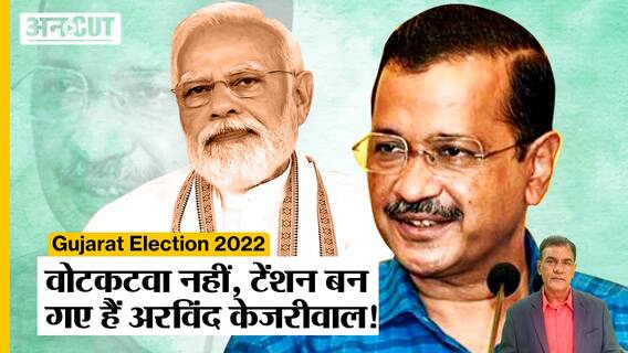 Gujarat Election 2022: PM Modi- BJP के लिए वोटकटवा नहीं, Tension बन गए हैं Arvind Kejriwal