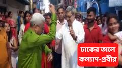 বিসর্জনে ঢাকের তালে নাচে মাতলেন কল্যাণ, সঙ্গ দিলেন প্রবীর