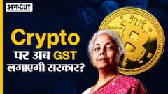 Crypto पर अब GST लगाएगी सरकार?