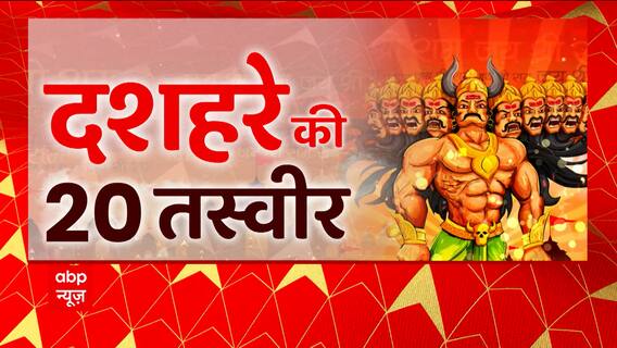 Dussehra 2022: Take A Look At Visuals Of Celebrations Across India | ABP  News