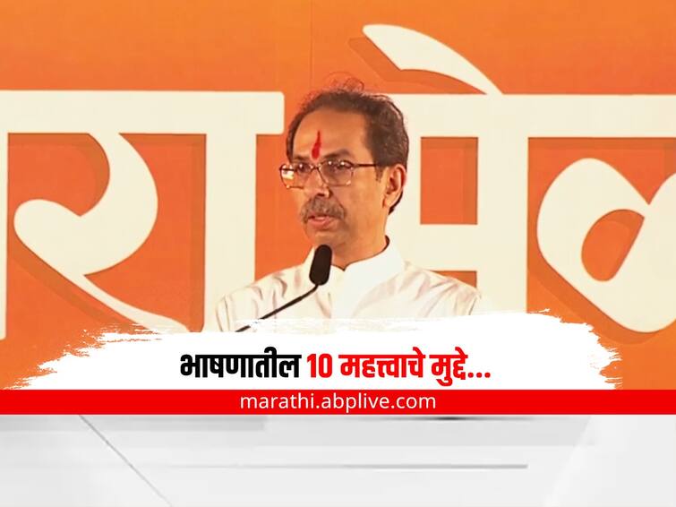 Uddhav Thackeray Shivaji Park Dasara Melava 2022 Speech shiv sena Thackeray live Know top 10 points Uddhav Thackeray : शिवतीर्थावर धडाडली उद्धव ठाकरेंची तोफ, वाचा भाषणातील 10 महत्त्वाचे मुद्दे एका क्लिकवर