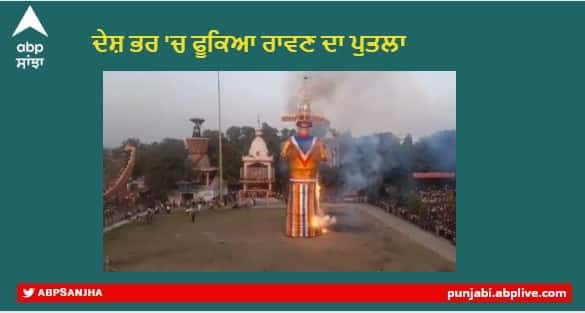 Dussehra 2022 : Ravan Dahan being performed at Daresi Ground in Ludhiana on Dussehra, watch video Dussehra 2022 : ਦੇਸ਼ ਭਰ 'ਚ ਮਨਾਇਆ ਗਿਆ ਦੁਸਹਿਰੇ ਦਾ ਤਿਉਹਾਰ, ਲੁਧਿਆਣਾ - ਅੰਮ੍ਰਿਤਸਰ ਸਮੇਤ ਕਈ ਸ਼ਹਿਰਾਂ 'ਚ ਫੂਕਿਆ ਰਾਵਣ ਦਾ ਪੁਤਲਾ 