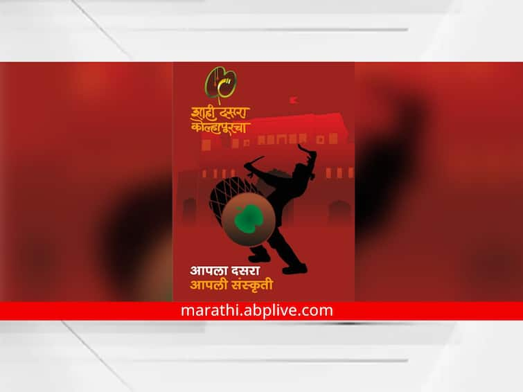 historic Dussehra Chowk will experience the thrill of the crowd after almost two years in kolhapur Kolhapur Shahi Dasara : कोल्हापूरकर सीमोल्लंघनासाठी सज्ज; ऐतिहासिक दसरा चौक तब्बल दोन वर्षांनी गर्दीचा रोमांच अनुभवणार