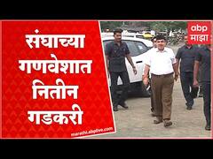 Nitin Gadkari RSS : संघाच्या गणवेशात नितीन गडकरी-देवेंद्र फडणवीस विजयादशमीच्या कार्यक्रमात : ABP Majha