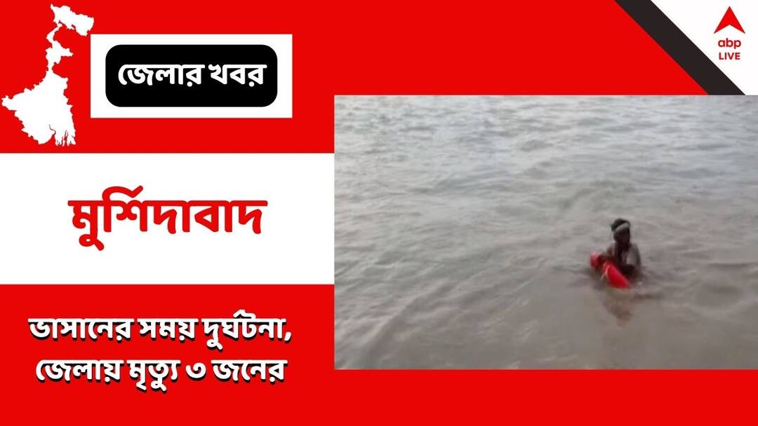 Murshidabad, three people drowned in two separate accidents in Murshidabad during immersion Murshidabad: ভাসানে মর্মান্তিক দুর্ঘটনা, ২টি আলাদা ঘটনায় জলে ডুবে মৃত ৩