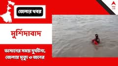 ভাসানে মর্মান্তিক দুর্ঘটনা, ২টি আলাদা ঘটনায় জলে ডুবে মৃত ৩