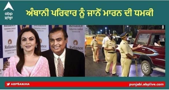 Reliance Foundation hospital Gets Call Threat to blow in Name of Ambani Family Bomb Threat : ਅੰਬਾਨੀ ਪਰਿਵਾਰ ਨੂੰ ਜਾਨੋਂ ਮਾਰਨ ਦੀ ਧਮਕੀ, ਰਿਲਾਇੰਸ ਫਾਊਂਡੇਸ਼ਨ ਦੇ ਹਸਪਤਾਲ 'ਚ ਆਇਆ ਫ਼ੋਨ 