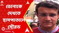 অসুস্থ ডোনা হাসপাতালে ভর্তি, দেখতে ছুটলেন সৌরভ গঙ্গোপাধ্যায়