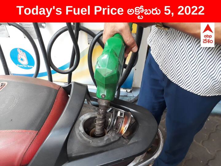Petrol Diesel Price Today 5 October 2022 know rates fuel price in your city Telangana Andhra Pradesh Amaravati Hyderabad Petrol-Diesel Price, 5 October: పండగ రోజు ఎగబాకిన ఇంధన ధరలు - మీ ఏరియాలో పెట్రోల్, డీజిల్ రేట్లు ఇవీ