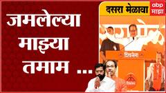 Uddhav Thackeray : जमलेल्या माझ्या तमाम हिंदू बांधवांनो, उद्धव ठाकरेंची धडाकेबाज सुरुवात