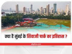 क्या है मुंबई के शिवाजी पार्क का इतिहास, जहां होनी है शिवसेना की दशहरा रैली