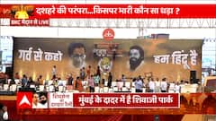 Dussehra 2022 : Uddhav-Shinde की दशहरा रैली को लेकर कैसा है Shivsena भवन के बाहर का माहौल