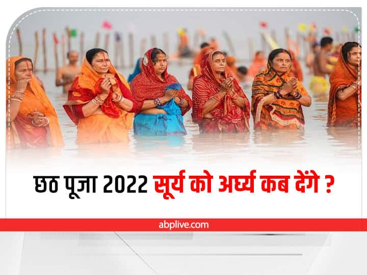 Chhath Puja 2022: छठ पूजा में संतान की दीर्धायु के लिए महिलाएं इसमें 36 घंटे का निर्जला व्रत करती हैं. इसमें सूर्य को अर्घ्य देने का महत्व है.जानते हैं छठ पूजा की डेट और सूर्य को अर्घ्य कब दिया जाएगा.