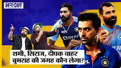 Jasprit Bumrah T20 World Cup से बाहर: Shami, Siraj, Deepak Chahar में से कौन लेगा Bumrah की जगह?