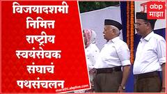 RSS Vijayadashmi : संघाच्या स्वयंसेवकांचं पथसंचलन, सरसंघचालक मोहन भागवत यांच्याकडून निरीक्षण