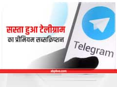 काफी सस्ता हुआ टेलीग्राम का प्रीमियम सब्सक्रिप्शन प्लान, जानिए इससे मिलने वाले बेनेफिट्स