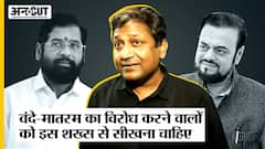 Maharashtra: Vande Mataram पर राजनीति और विरोध करने वालों को इस शख्स का Video देखना चाहिए