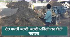 ਰੇਤ ਸਸਤੀ ਕਰਦੀ-ਕਰਦੀ ਮਹਿੰਗੀ ਕਰ ਬੈਠੀ ਭਗਵੰਤ ਮਾਨ ਸਰਕਾਰ, ਚੰਨੀ ਸਰਕਾਰ ਵੇਲੇ ਜੋ ਰੇਟ 1800 ਤੋਂ 2200 ਵਿਚਾਲੇ ਸੀ ਹੁਣ 6000 ਤੋਂ 8000 ਰੁਪਏ ਤੱਕ ਪਹੁੰਚਿਆ