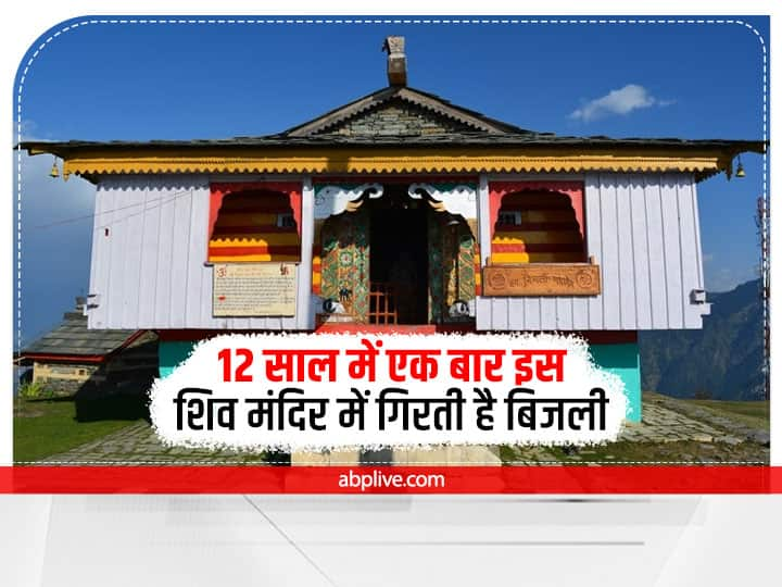 Himachal Pradesh Temple: कुल्लू का बिजली महादेव मंदिर 2460 मीटर की ऊंचाई पर स्थित है. जो भारत के सबसे प्राचीन मंदिरों में से एक है.