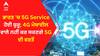 ਭਾਰਤ 'ਚ 5G Service ਹੋਈ ਸ਼ੁਰੂ; 3G ਜਾਂ 4G ਮੋਬਾਈਲ ਵਾਲੇ ਨਹੀਂ ਕਰ ਸਕਣਗੇ 5G ਦੀ ਵਰਤੋਂ