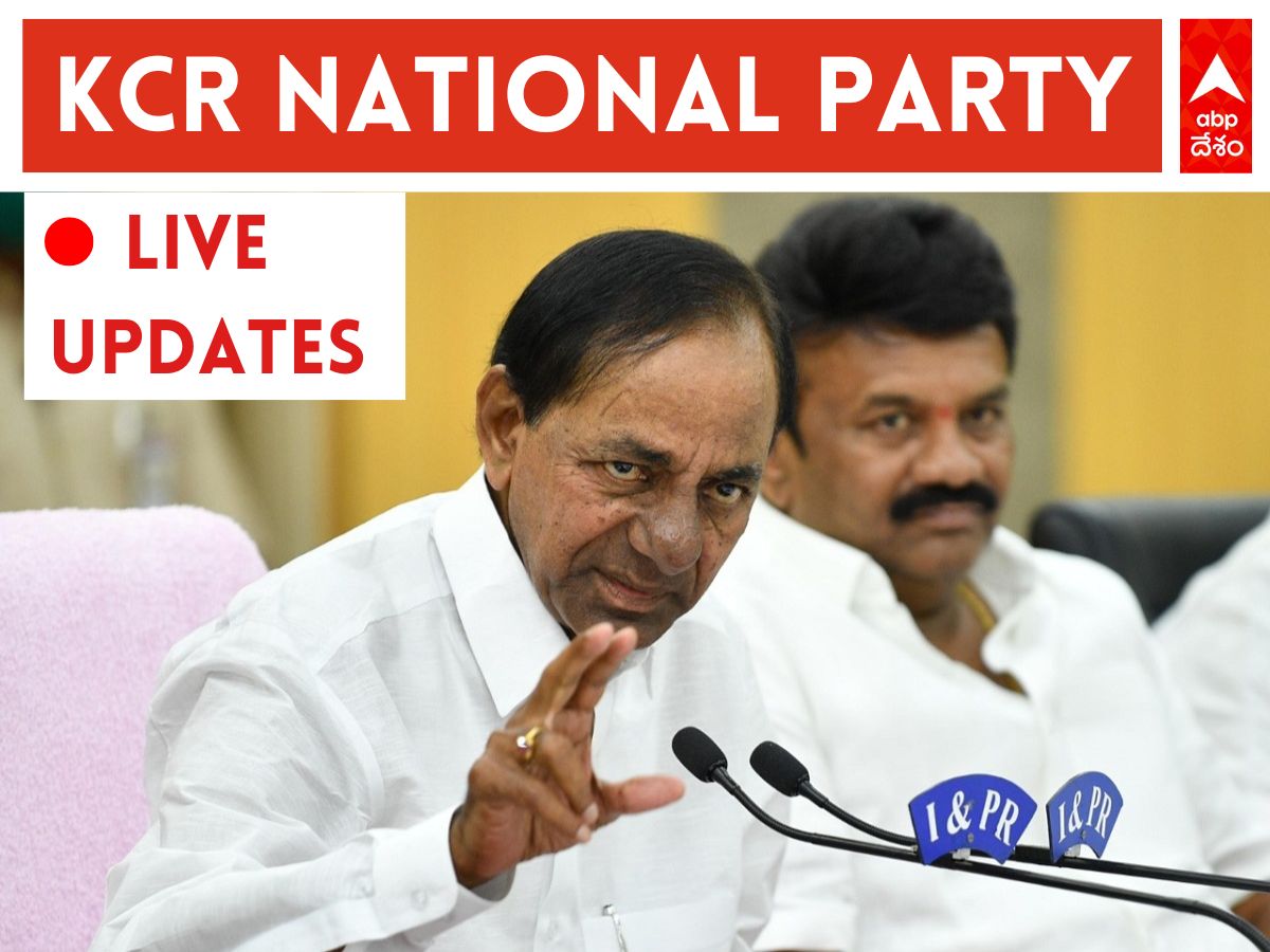 KCR National Party Live Updates: భారత్ రాష్ట్ర సమితిగా మారిన టీఆర్ఎస్, కాసేపట్లో కేసీఆర్ ప్రెస్ మీట్