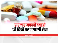 सरकार नकली दवाओं की बिक्री पर लगाएगी रोक, आ रहा है QR कोड आधारित ट्रैक-एंड-ट्रेस' सिस्टम