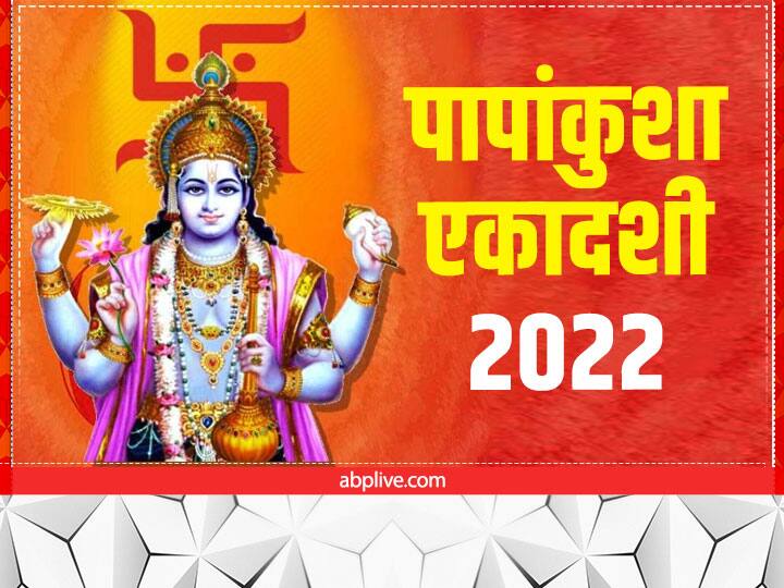 Papankusha Ekadashi 6 october 2022 Date Muhurat lord Vishnu puja importance ekadashi Vrat katha Papankusha Ekadashi 2022: पापांकुशा एकादशी के व्रत से मिट जाते हैं जीवन के सारे पाप, जानें ये कथा