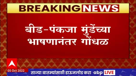 Bhagwan Gad Dasara Melava : Pankaja Munde यांच्या भाषणानंतर गोंधळ, पोलिसांचा लाठीचार्ज