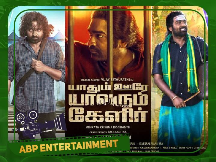 Actor Vijay sethupathis Yaadhum Oore Yaavarum Kelir movie release date announced Yaadhum Oore Yaavarum Kelir: கொரோனாவால் வந்த வினை.. ஒருவருடம் தள்ளிப்போன விஜய் சேதுபதி படம்.. ரிலீஸ் எப்போது?