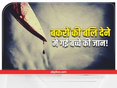 झारखंड: बकरे की बलि के दौरान हथियार छिटककर बच्चे की गर्दन पर गिरा, चली गई जान 