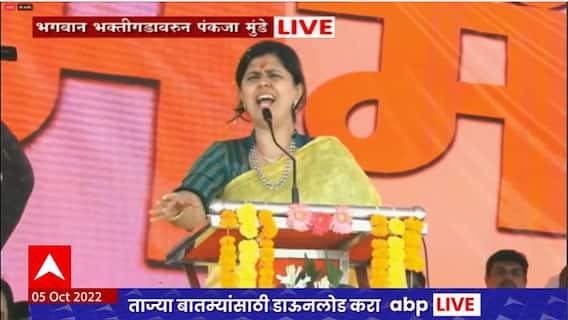 Pankaja Munde Full Speech : कितीही संकटं आली तरी संघर्ष करत राहणार, भगवान गडावर पंकजा मुंडेंचं भाषण