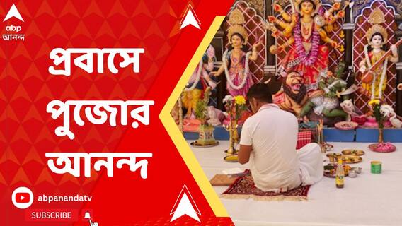 প্রাণের উৎসবে মাতোয়ারা প্রবাসী বাঙালি