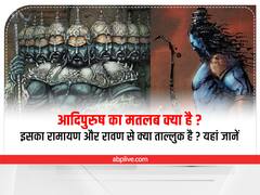 आदिपुरुष का मतलब क्या है? इसका रामायण और रावण से क्या ताल्लुक है? यहां जानें