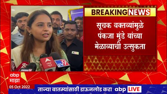 Dasara Melava 2022 : पंकजा मुंडेंच्या त्या वक्तव्यामुळे मेळाव्याची उत्सुकता, प्रितम मुंडे म्हणतात...