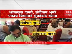 Dasara Melava: अंबादास दानवे, संदिपान भुमरे एकाच विमानाने दसरा मेळाव्यासाठी रवाना, अशी रंगली दोघांमध्ये चर्चा