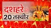 Dussehra 2022 : देश के अलग-अलग शहरों से दशहरे की 20 खास तस्वीरें
