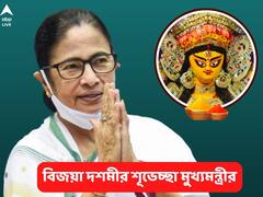 এটা চলে যাওয়া নয়, মা আমাদের হৃদয়েই থাকেন, রাজ্যবাসীকে দশমীর শুভেচ্ছা মুখ্যমন্ত্রীর