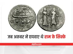 मुगल बादशाह अकबर ने छपवाए थे श्रीराम के सिक्के!, जानिए अकबर की खूबी बयां करते इन सिक्कों की कहानी