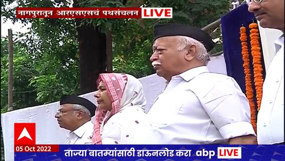 RSS चा पारंपरिक विजयादशमी सोहळा आज नागपूरच्या संघ मुख्यालयात, नागपुरातून विजयदशमी सोहळा : ABP Majha